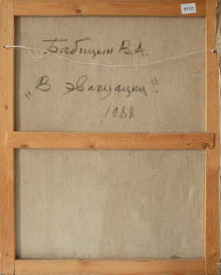 Бабицын Виктор Алексеевич. В эвакуации